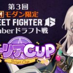 第３回”モダン限定”ストリートファイター６Vtuberドラフト戦『スーリアCUP』