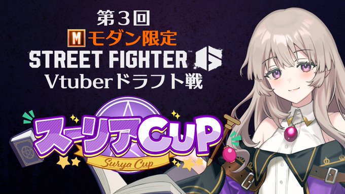 第３回”モダン限定”ストリートファイター６Vtuberドラフト戦『スーリアCUP』