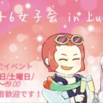 スト6女子会inLUCY