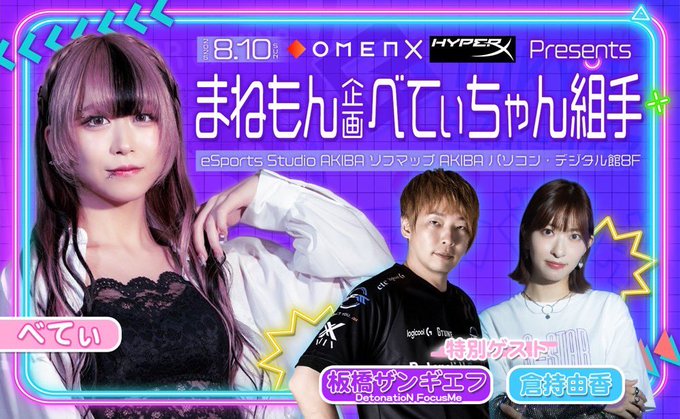 OMEN × HyperX Presentsまねもん企画-べてぃちゃん組手-