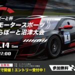 ららぽーと杯 eモータースポーツららぽーと沼津大会