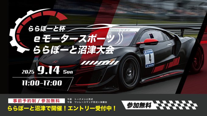 ららぽーと杯 eモータースポーツららぽーと沼津大会