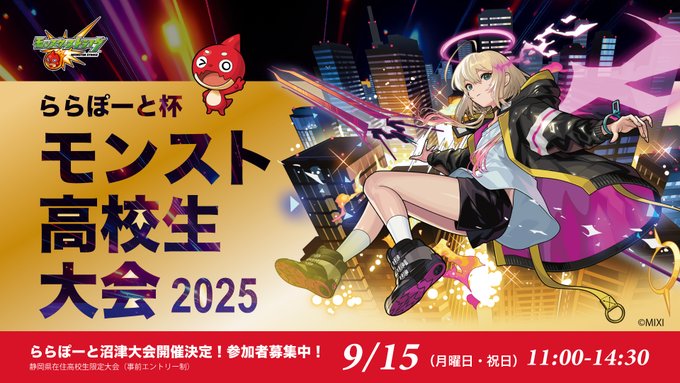 ららぽーと杯　高校生モンスト　ららぽーと沼津大会