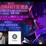 第３回VALORANT交流会(TSS)