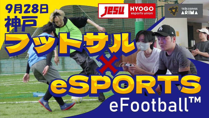 【efootball】×フットサル INレガッタ