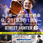 eスポーツ対戦交流会