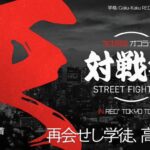 学格 RED° TOKYO TOWER対戦会