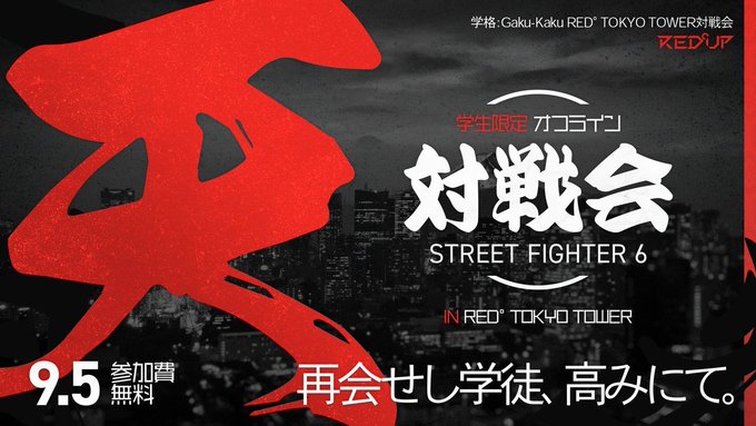 学格 RED° TOKYO TOWER対戦会