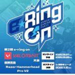 第2回e-Ring on VALORANT大会　オフライン決勝