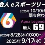 AFTER 6 LEAGUE シーズン6 Apex Legends部門 REGULAR Tournament #1