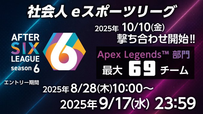 AFTER 6 LEAGUE シーズン6 Apex Legends部門 REGULAR Tournament #2