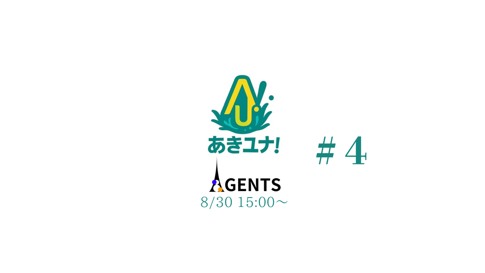 あきユナ！AGENTS #4　予選