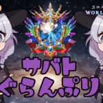 サバトぐらんぷり。Vol.1