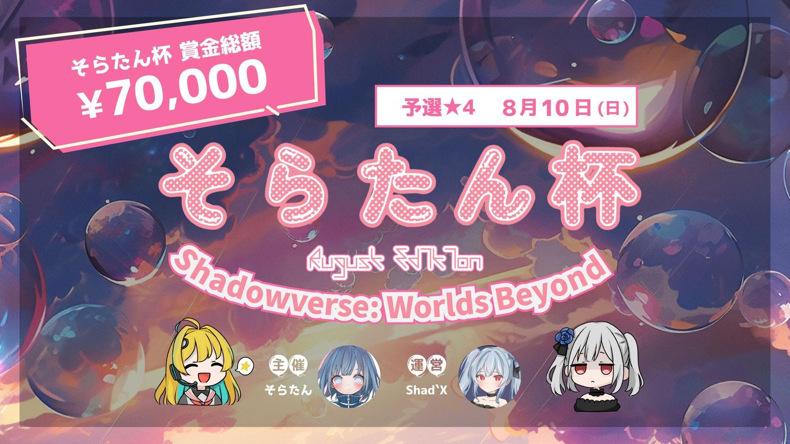 そらたん杯 -予選★4- ˝賞金総額70,000円˝