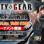 第31回GGSTオフライン対戦会