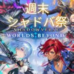 【順位賞品あり】週末シャドバ祭