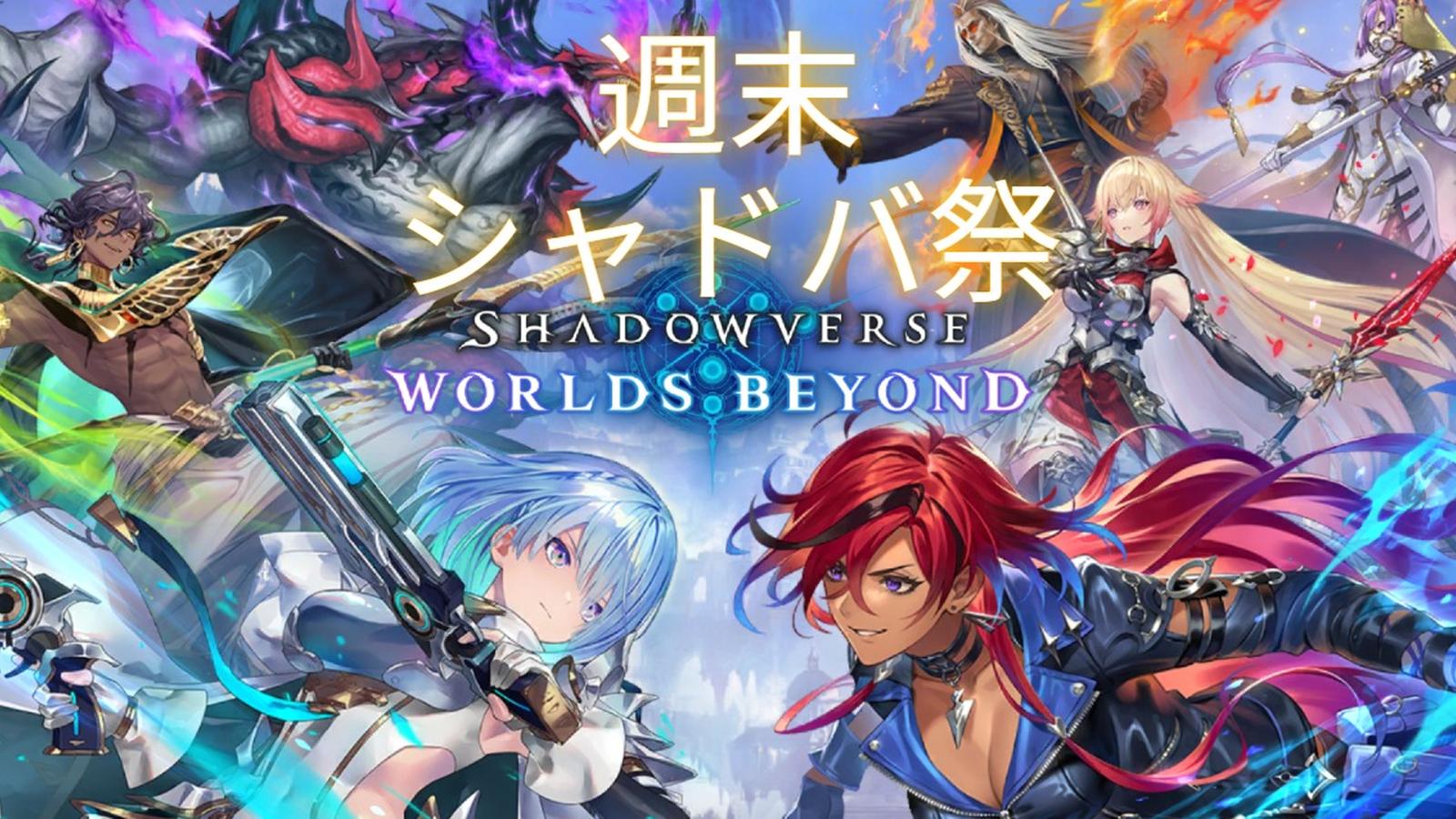 【順位賞品あり】週末シャドバ祭
