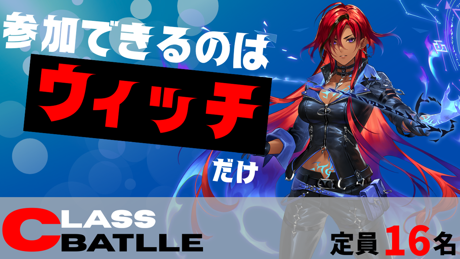CLASS BATTLE　ウィッチ限定大会!