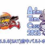 アニメタマクラッシュ2025 DBFZ部門