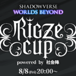 第8回リグゼカップ powered by 社会陣