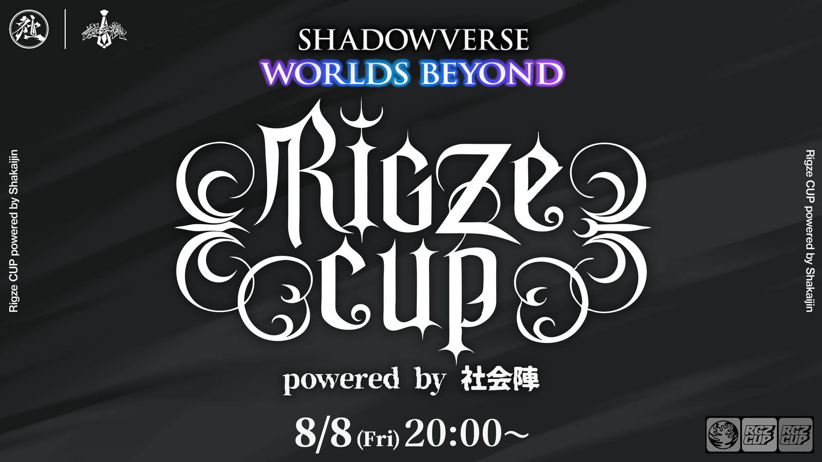 第8回リグゼカップ powered by 社会陣