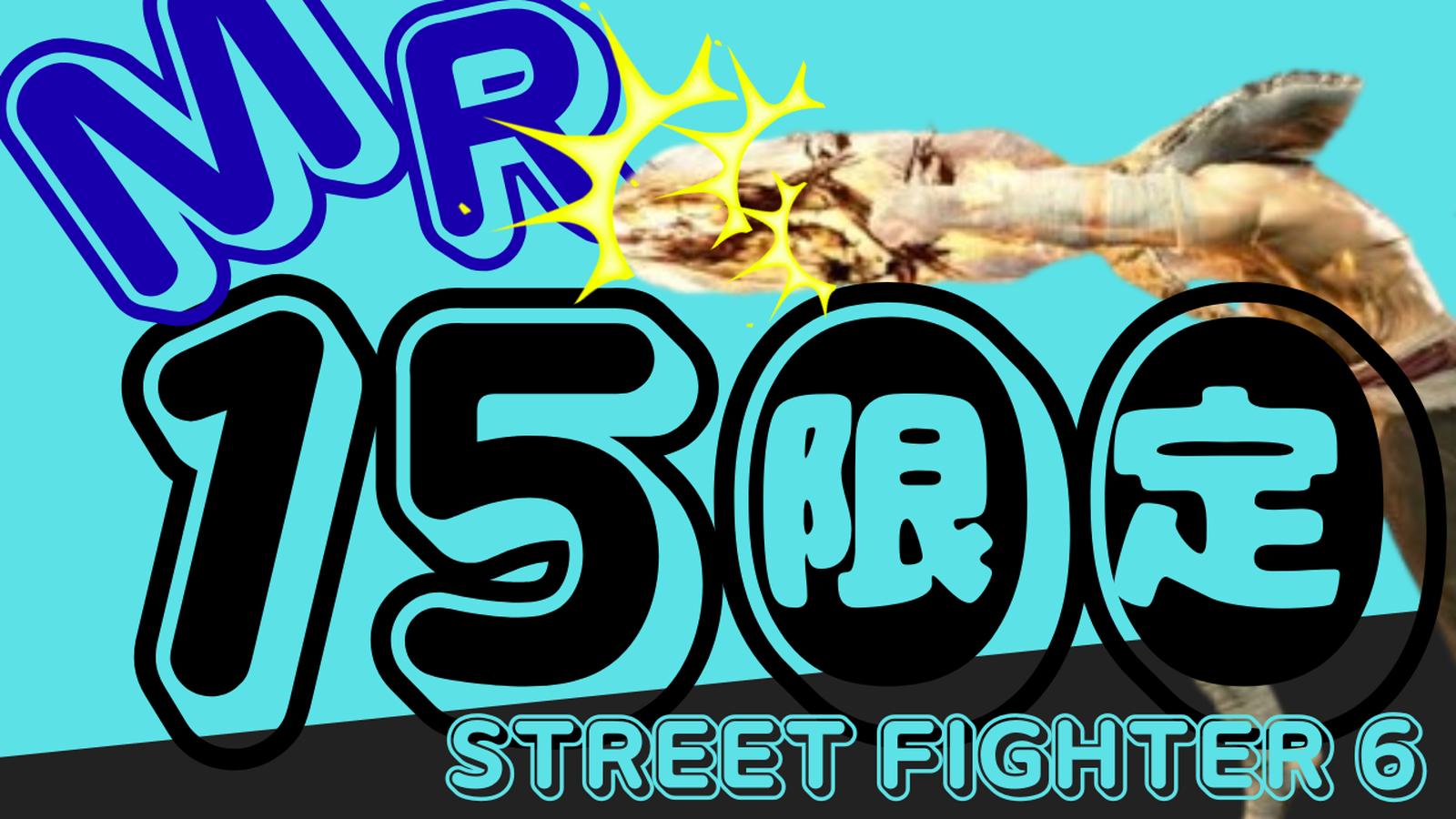 たまには起動しろ！MR1500ジャスト限定杯