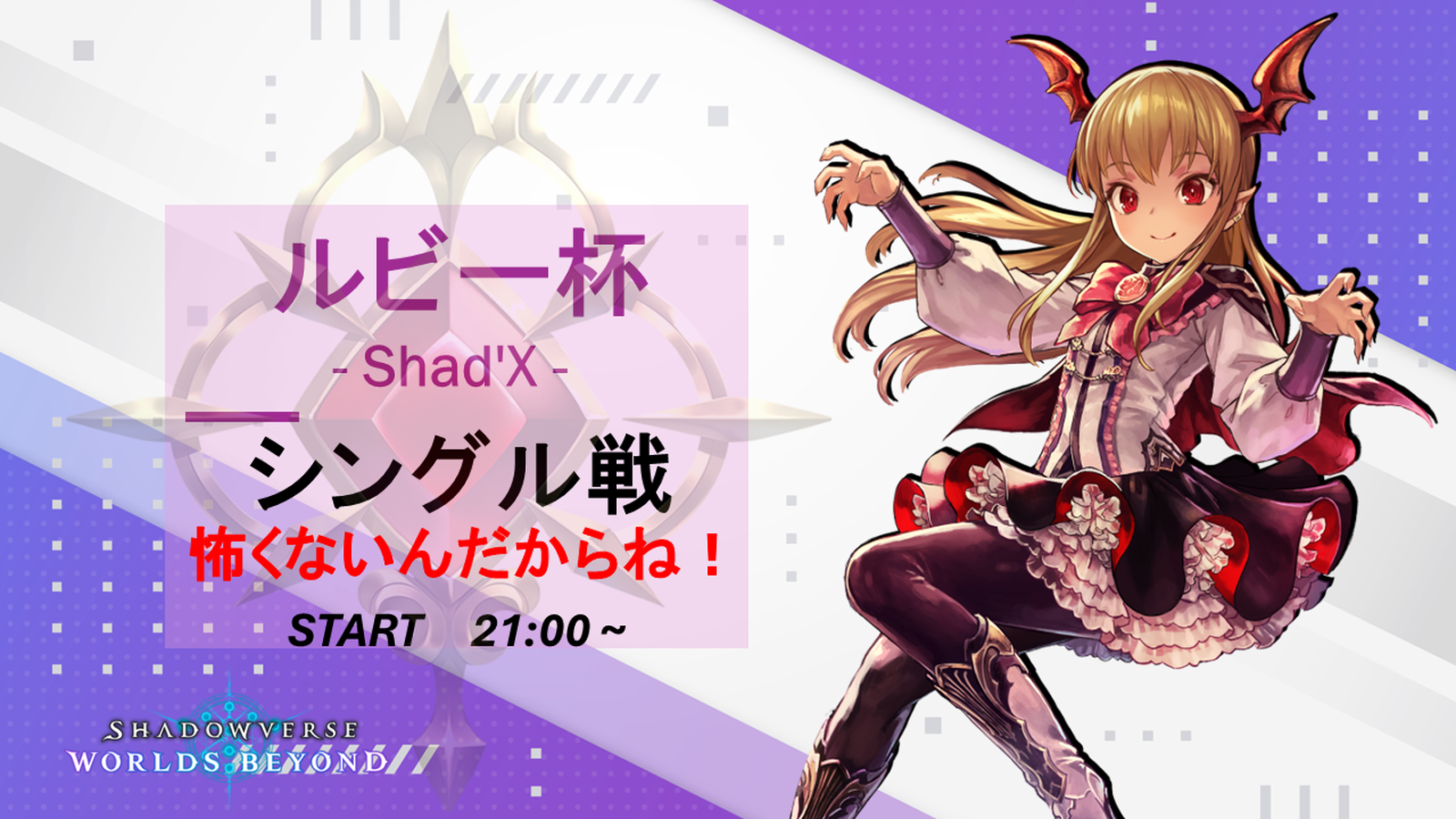 ルビー杯 – Shad’X –