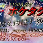 ポケタク杯