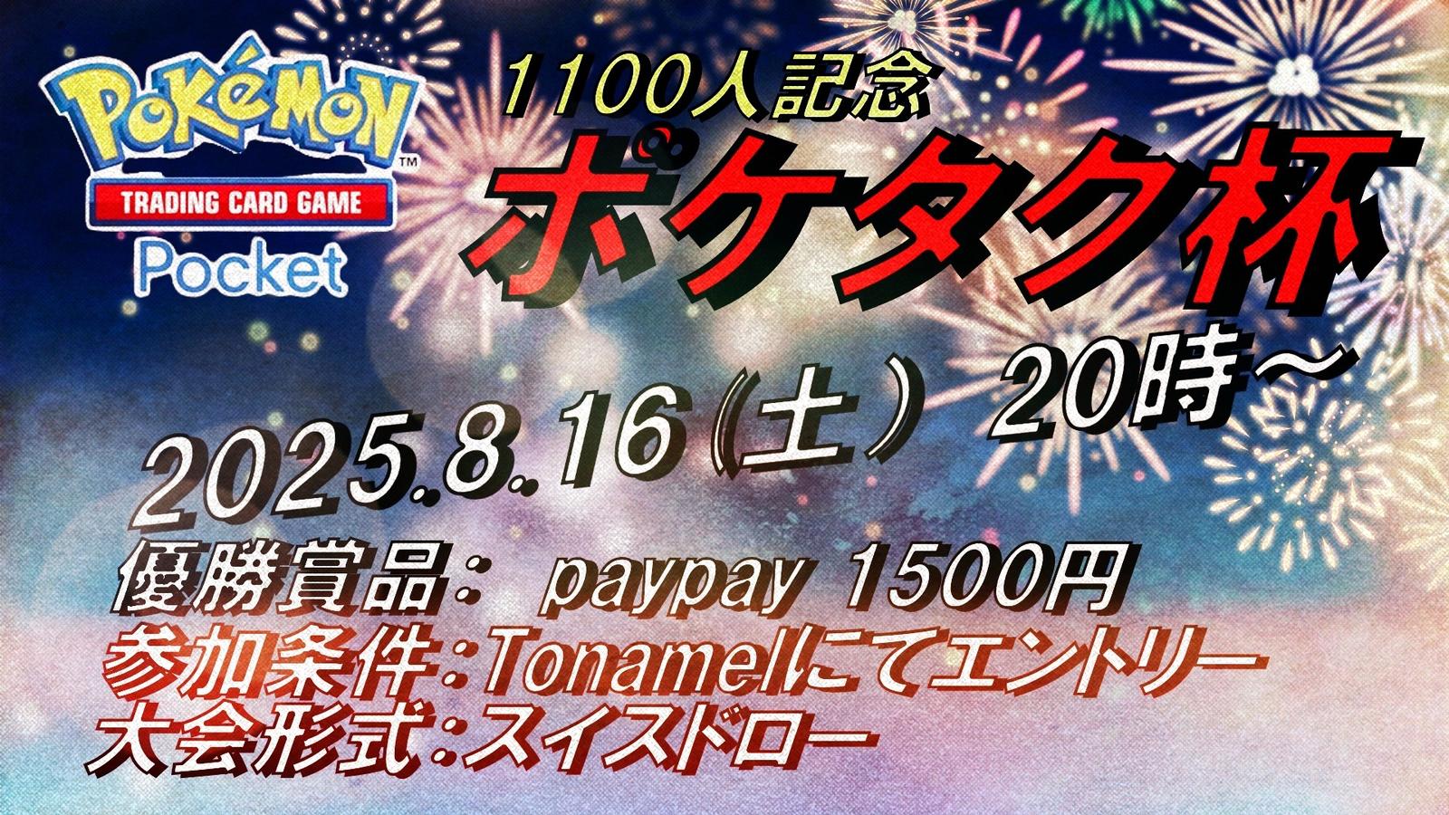 ポケタク杯