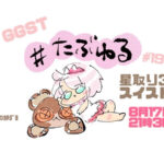【GGST】たぶんいちばんゆるい大会#19星取り3on3スイスドロー