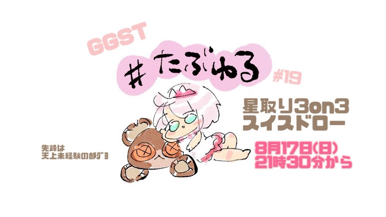 【GGST】たぶんいちばんゆるい大会#19星取り3on3スイスドロー
