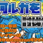 駿河ルガを討伐セヨ