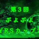 第3回YRSカップ2