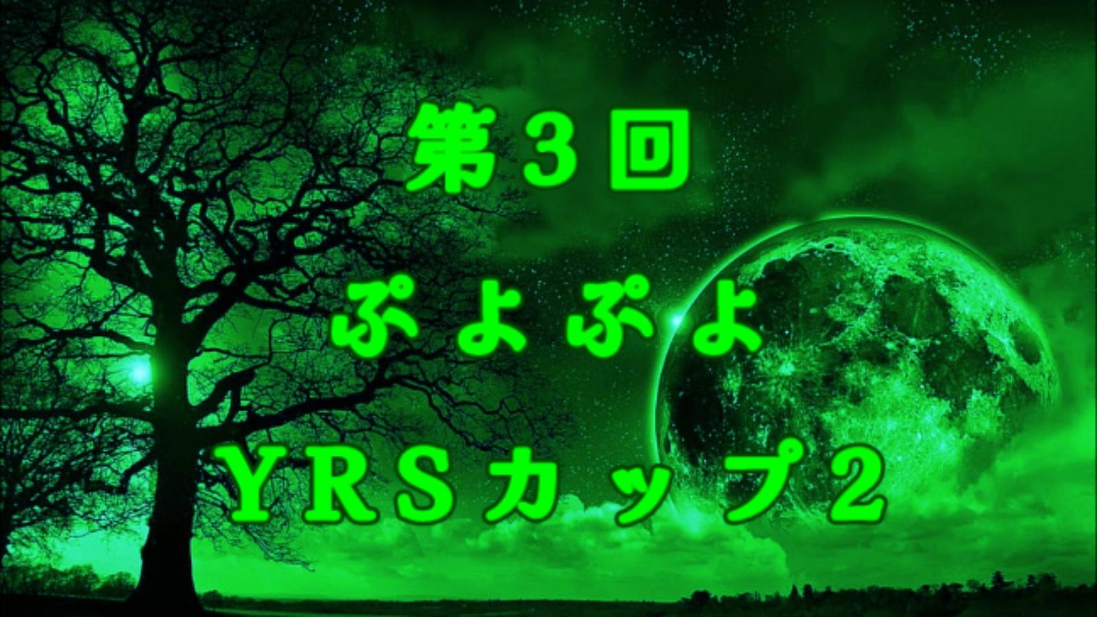 第3回YRSカップ2
