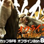 【8月の部】さくやきんカップSF6 オフライン2on
