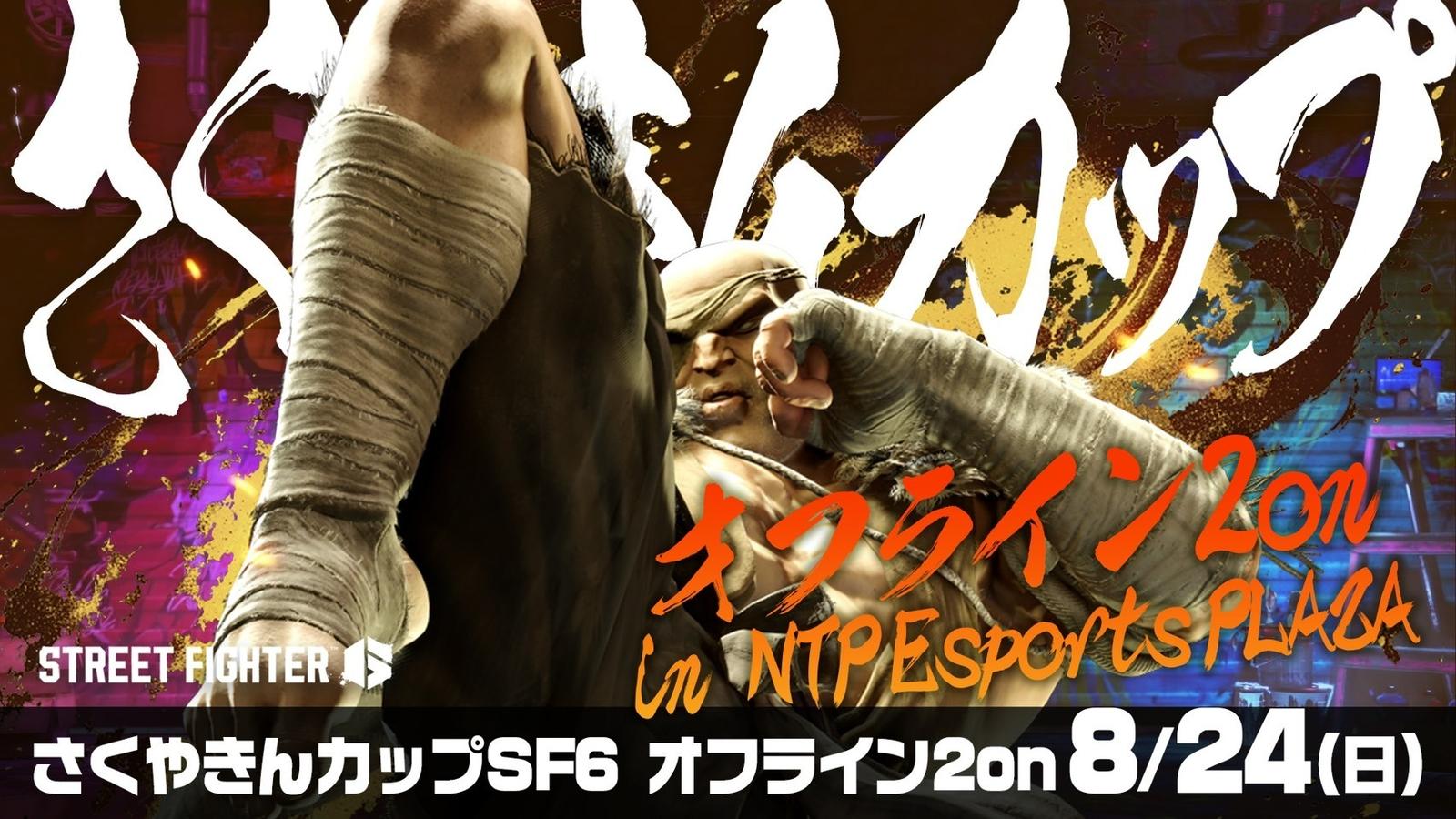【8月の部】さくやきんカップSF6 オフライン2on
