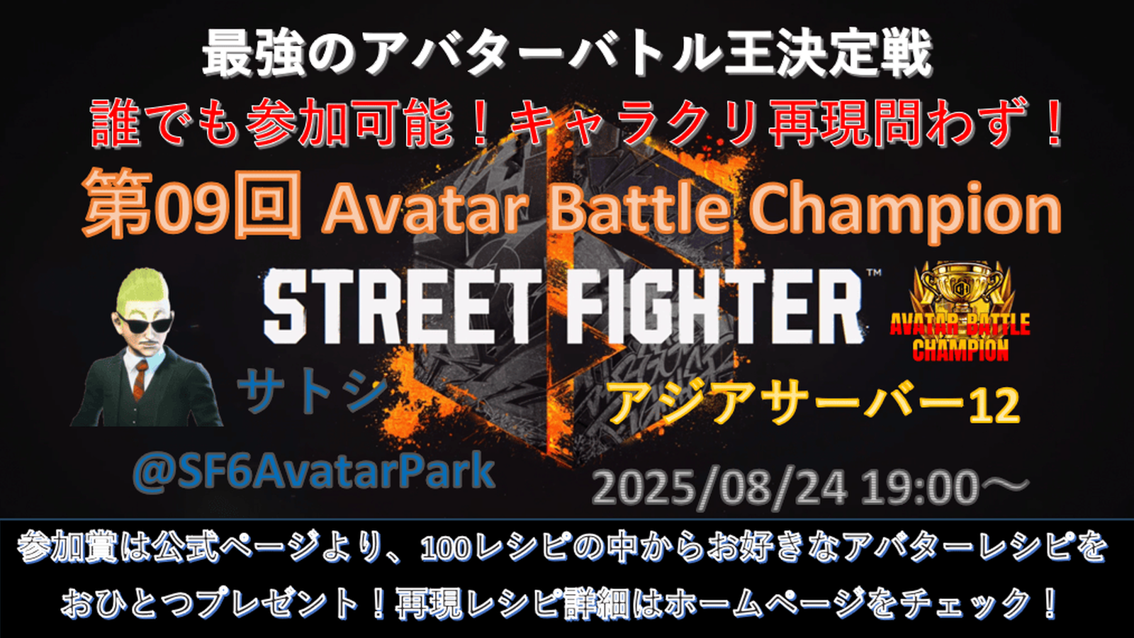 第09回 ストリートファイター6 アバターバトルチャンピオン