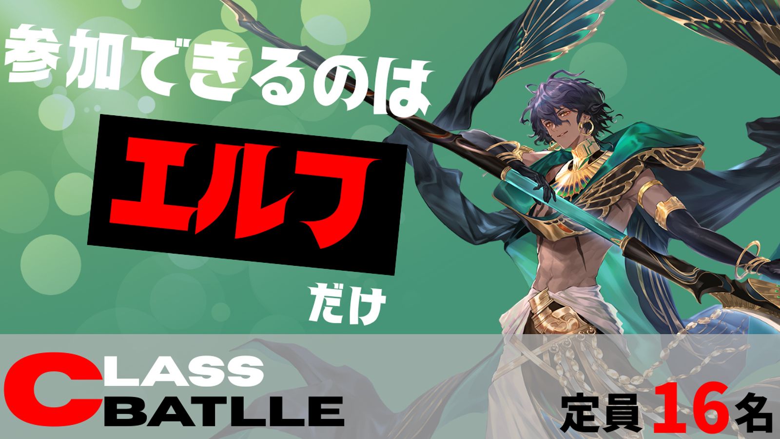 CLASS BATTLE　エルフ限定大会!