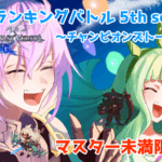 軍神杯ランキングバトル-チャンピオンズトーナメント-5th season～最終節～