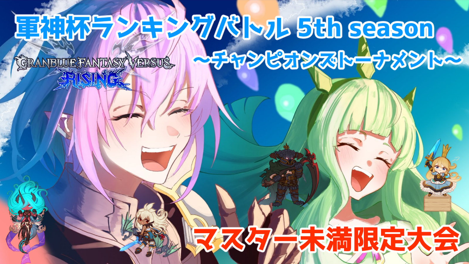 軍神杯ランキングバトル-チャンピオンズトーナメント-5th season～最終節～
