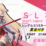 SL杯 – Season2 – ★9🎉そらたん様 協賛