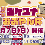 第23回 ポケユナおぶやん杯（グラードン）