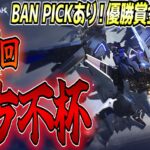 第2回 東方不杯 in MechaBREAK【賞品：6万アマギフ！】