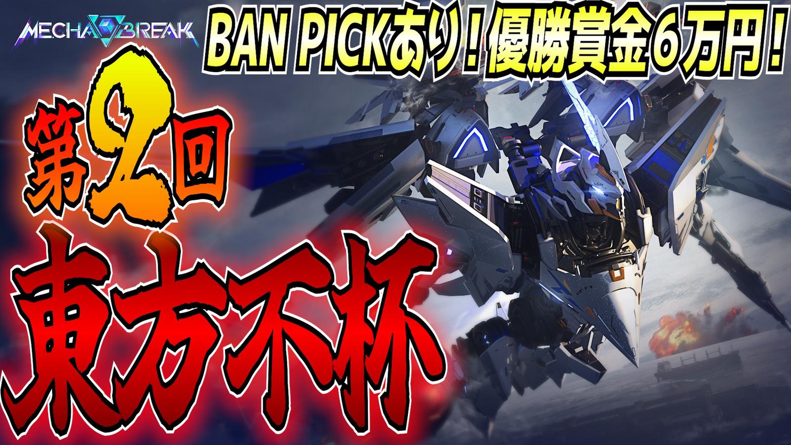 第2回 東方不杯 in MechaBREAK【賞品：6万アマギフ！】