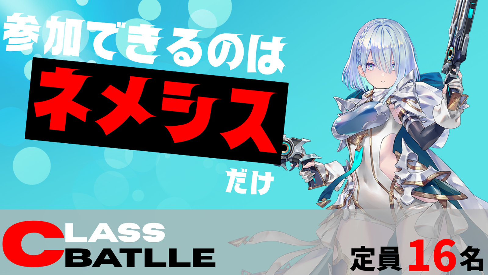 CLASS BATTLE　ネメシス限定大会!