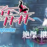 百合月杯Beyond season September