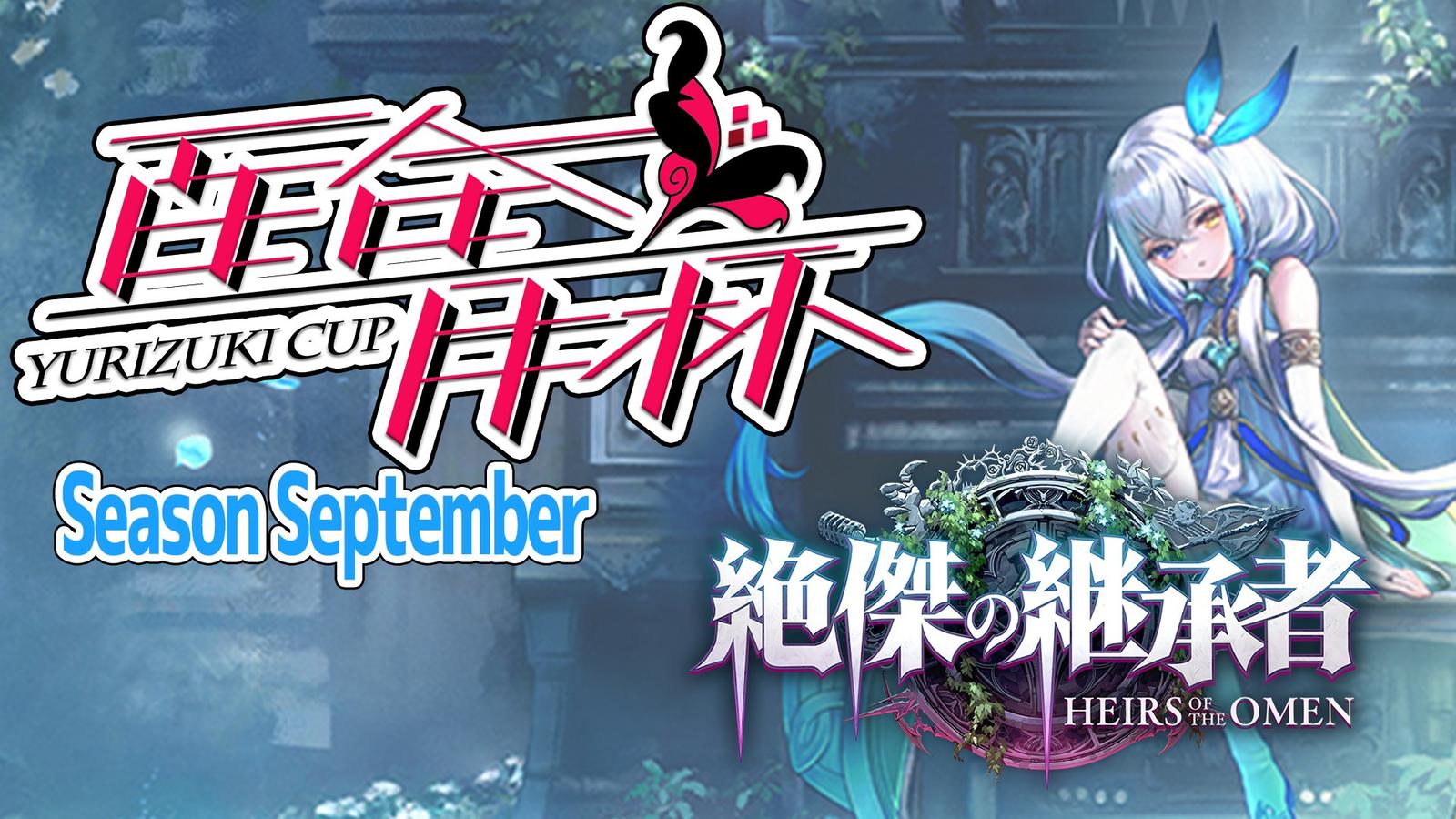 百合月杯Beyond season September