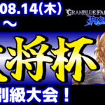 【ES大会】第40回 大将杯 GBVSR部門