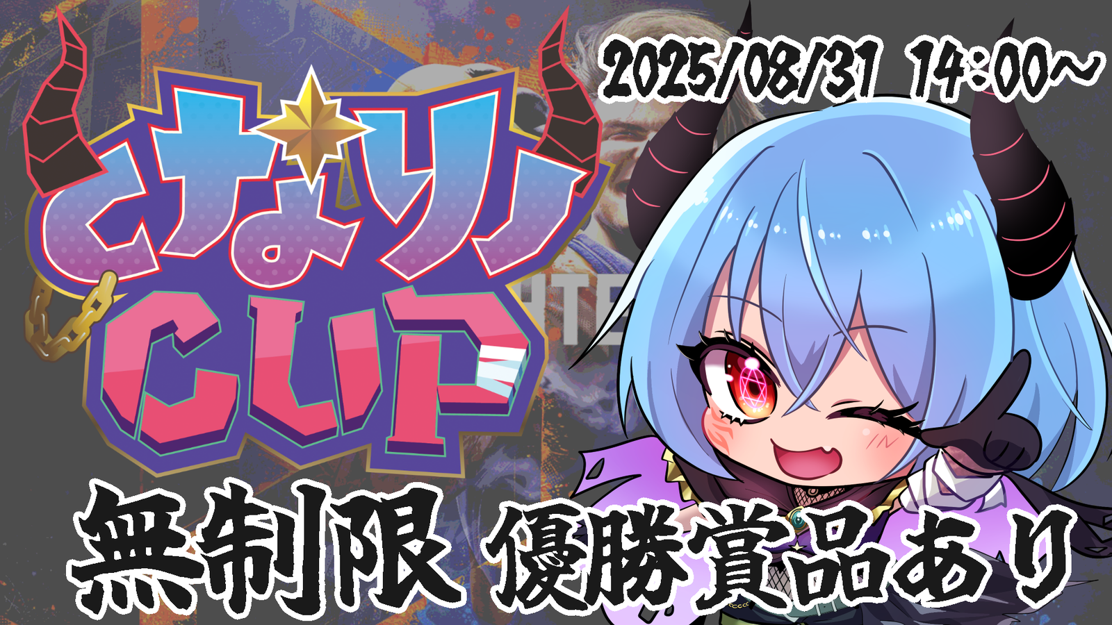 【スト6部門】となりノCUP