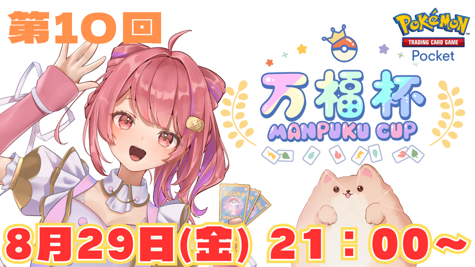 第10回　万福杯 -Manpuku Cup-